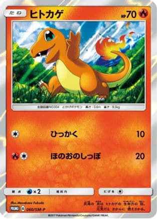 Charmander - 060/SM-P (060/SM-P) (Japanese) - SMP Sun  Moon Promos Holofoil