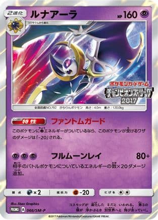 Lunala - 066/SM-P (066/SM-P) (Japanese) - SMP Sun  Moon Promos Holofoil