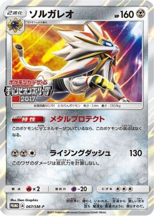 Solgaleo - 067/SM-P (067/SM-P) (Japanese) - SMP Sun  Moon Promos Holofoil