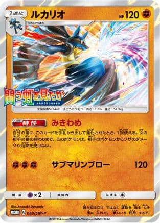 Lucario - 069/SM-P (069/SM-P) (Japanese) - SMP Sun  Moon Promos Holofoil
