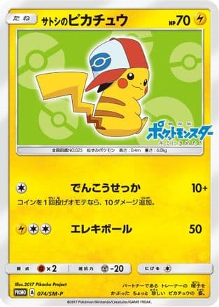 Ash's Pikachu - 074/SM-P (074/SM-P) (Japanese) - SMP Sun  Moon Promos