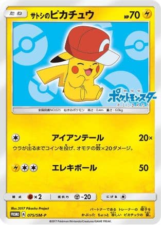 Ash's Pikachu - 075/SM-P (Japanese) |  (075/SM-P) [SMP Sun & Moon Promos]