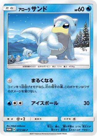 Alolan Sandshrew - 077/SM-P (077/SM-P) (Japanese) - SMP Sun  Moon Promos