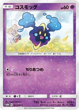 Cosmog - 081/SM-P (081/SM-P) (Japanese) - SMP Sun  Moon Promos