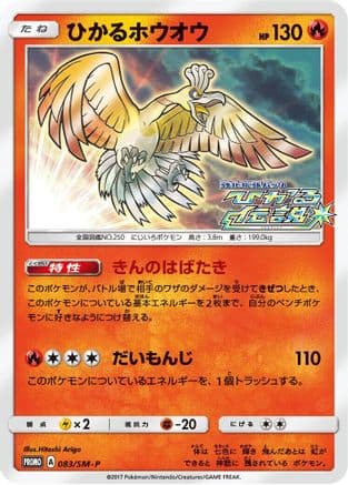 Shining Ho-Oh - 083/SM-P (083/SM-P) (Japanese) - SMP Sun  Moon Promos Holofoil
