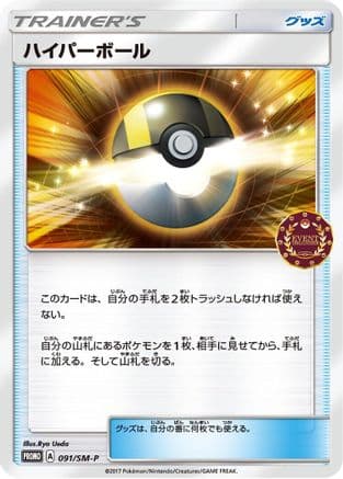 Ultra Ball - 091/SM-P (091/SM-P) (Japanese) - SMP Sun  Moon Promos