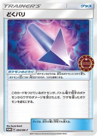 Poison Barb - 094/SM-P (094/SM-P) (Japanese) - SMP Sun  Moon Promos
