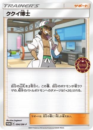 Professor Kukui - 096/SM-P (096/SM-P) (Japanese) - SMP Sun  Moon Promos