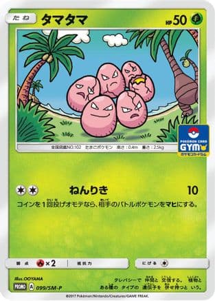 Exeggcute - 099/SM-P (099/SM-P) (Japanese) - SMP Sun  Moon Promos