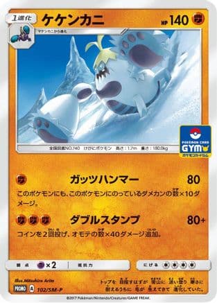 Crabominable - 102/SM-P (102/SM-P) (Japanese) - SMP Sun  Moon Promos