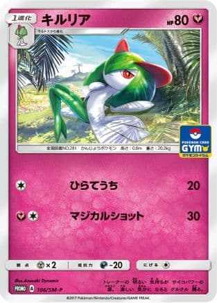 Kirlia - 106/SM-P (106/SM-P) (Japanese) - SMP Sun  Moon Promos