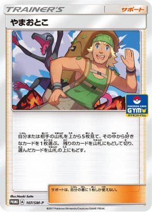 Hiker - 107/SM-P (107/SM-P) (Japanese) - SMP Sun  Moon Promos