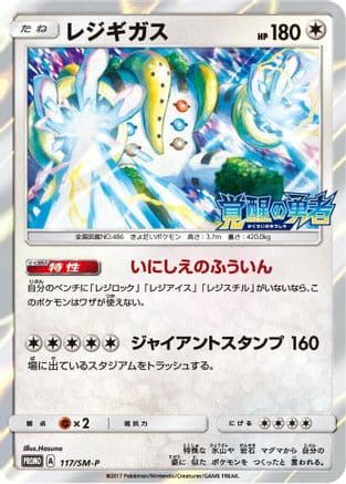 Regigigas - 117/SM-P (117/SM-P) (Japanese) - SMP Sun  Moon Promos Holofoil