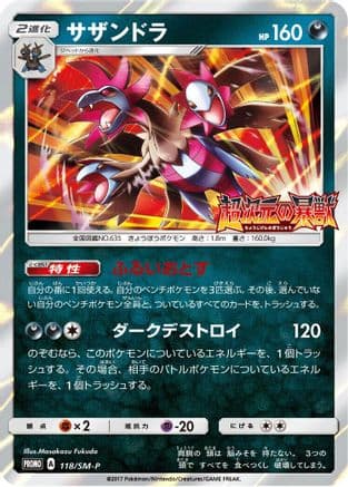 Hydreigon - 118/SM-P (118/SM-P) (Japanese) - SMP Sun  Moon Promos Holofoil