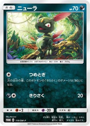 Sneasel - 119/SM-P (119/SM-P) (Japanese) - SMP Sun  Moon Promos