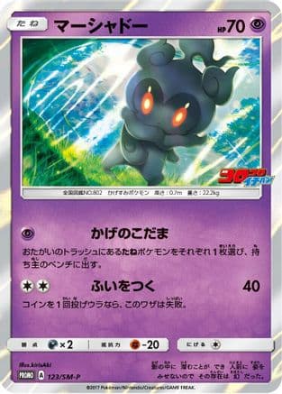 Marshadow - 123/SM-P (123/SM-P) (Japanese) - SMP Sun  Moon Promos Holofoil