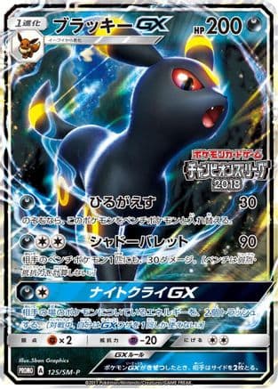 Umbreon GX - 125/SM-P (125/SM-P) (Japanese) - SMP Sun  Moon Promos Holofoil