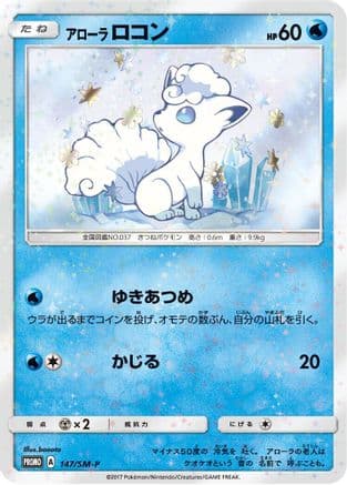 Alolan Vulpix - 147/SM-P (147/SM-P) (Japanese) - SMP Sun  Moon Promos