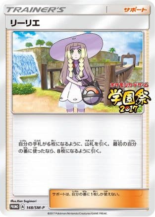Lillie - 148/SM-P (148/SM-P) (Japanese) - SMP Sun  Moon Promos