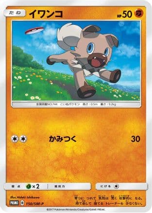 Rockruff - 150/SM-P (150/SM-P) (Japanese) - SMP Sun  Moon Promos