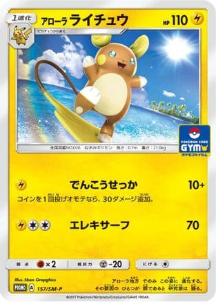 Alolan Raichu - 157/SM-P (157/SM-P) (Japanese) - SMP Sun  Moon Promos