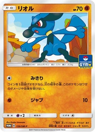 Riolu - 159/SM-P (159/SM-P) (Japanese) - SMP Sun  Moon Promos