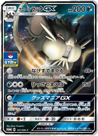 Alolan Raticate GX - 161/SM-P (161/SM-P) (Japanese) - SMP Sun  Moon Promos Holofoil