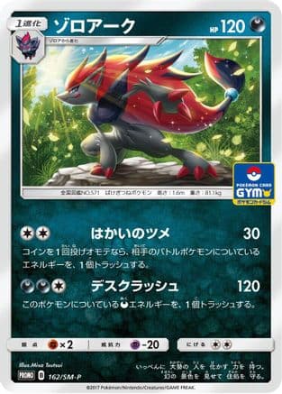 Zoroark - 162/SM-P (162/SM-P) (Japanese) - SMP Sun  Moon Promos