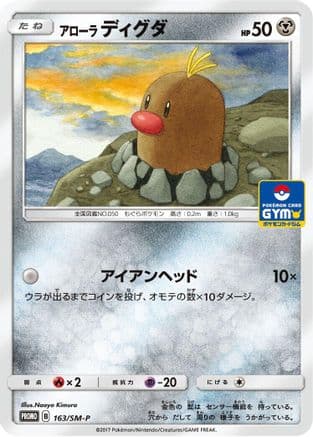 Alolan Diglett - 163/SM-P (163/SM-P) (Japanese) - SMP Sun  Moon Promos