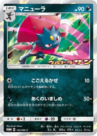 Weavile - 165/SM-P (165/SM-P) (Japanese) - SMP Sun  Moon Promos Holofoil