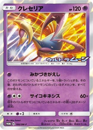 Cresselia - 166/SM-P (166/SM-P) (Japanese) - SMP Sun  Moon Promos Holofoil