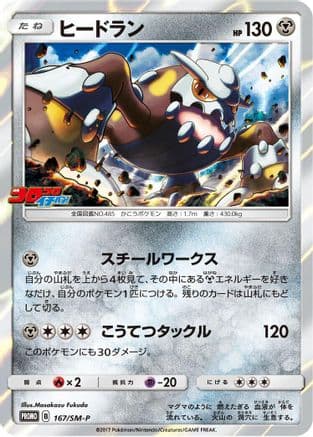 Heatran - 167/SM-P (167/SM-P) (Japanese) - SMP Sun  Moon Promos Holofoil