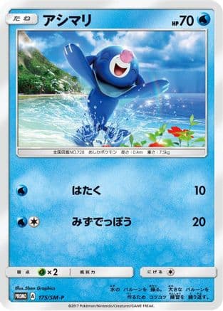 Popplio - 175/SM-P (175/SM-P) (Japanese) - SMP Sun  Moon Promos
