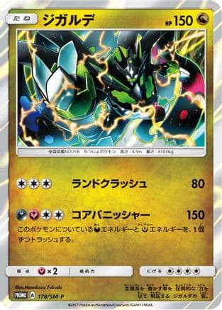 Zygarde - 178/SM-P (178/SM-P) (Japanese) - SMP Sun  Moon Promos Holofoil