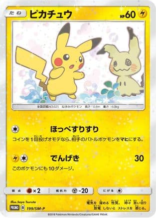 Pikachu - 199/SM-P (Japanese) |  (199/SM-P) [SMP Sun & Moon Promos]