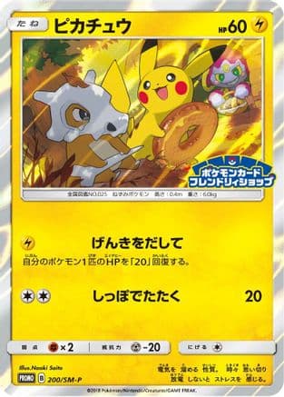 Pikachu - 200/SM-P (Japanese) |  (200/SM-P) [SMP Sun & Moon Promos]