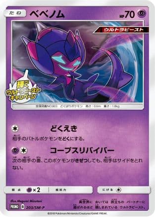 Poipole - 203/SM-P (203/SM-P) (Japanese) - SMP Sun  Moon Promos