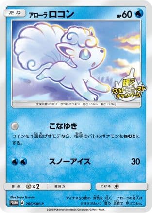 Alolan Vulpix - 206/SM-P (206/SM-P) (Japanese) - SMP Sun  Moon Promos