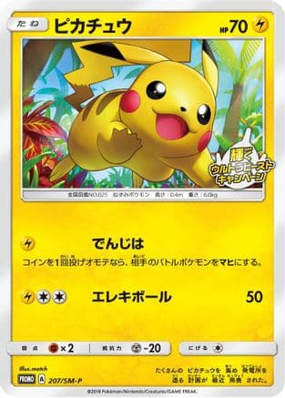 Pikachu - 207/SM-P (207/SM-P) (Japanese) - SMP Sun  Moon Promos