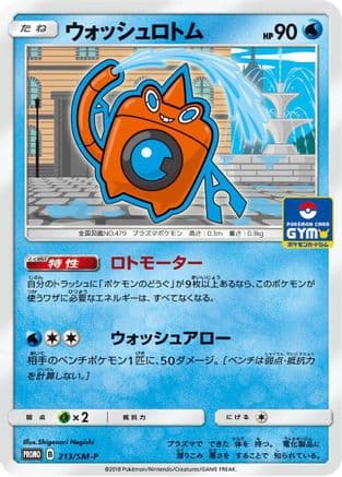 Wash Rotom - 213/SM-P (213/SM-P) (Japanese) - SMP Sun  Moon Promos