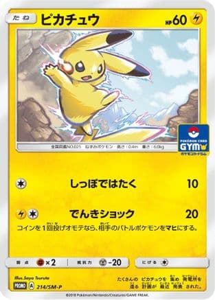 Pikachu - 214/SM-P (214/SM-P) (Japanese) - SMP Sun  Moon Promos
