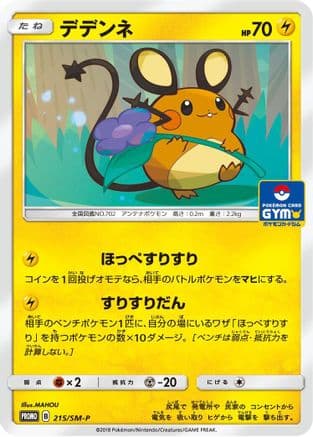 Dedenne - 215/SM-P (215/SM-P) (Japanese) - SMP Sun  Moon Promos