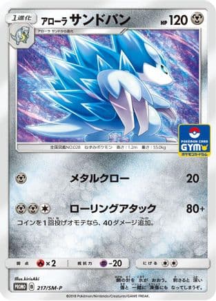 Alolan Sandslash - 217/SM-P (217/SM-P) (Japanese) - SMP Sun  Moon Promos