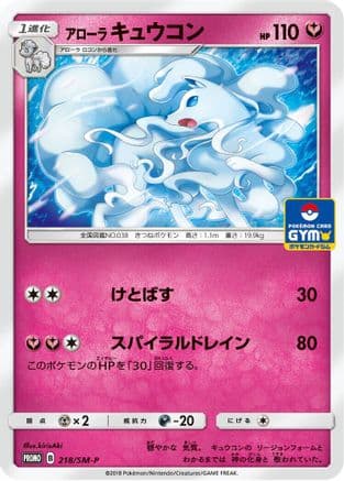 Alolan Ninetales - 218/SM-P (218/SM-P) (Japanese) - SMP Sun  Moon Promos