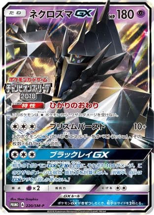 Necrozma GX - 220/SM-P (220/SM-P) (Japanese) - SMP Sun  Moon Promos Holofoil