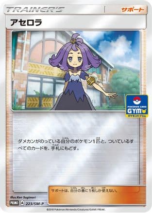 Acerola - 223/SM-P (223/SM-P) (Japanese) - SMP Sun  Moon Promos Holofoil