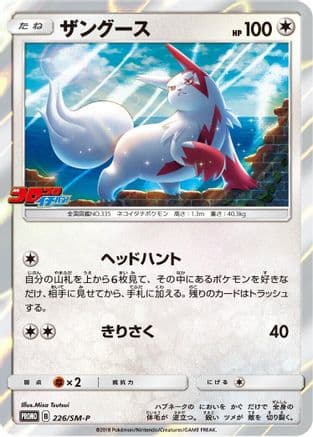 Zangoose - 226/SM-P (Japanese) |  (226/SM-P) [SMP Sun & Moon Promos]