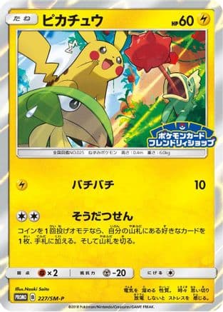 Pikachu - 227/SM-P (227/SM-P) (Japanese) - SMP Sun  Moon Promos Holofoil
