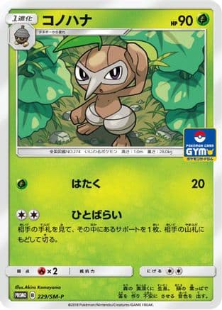 Nuzleaf - 229/SM-P (Japanese) |  (229/SM-P) [SMP Sun & Moon Promos]