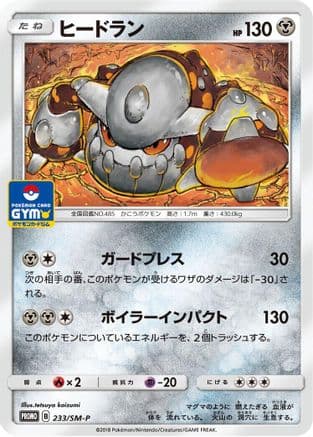 Heatran - 233/SM-P (Japanese) |  (233/SM-P) [SMP Sun & Moon Promos]